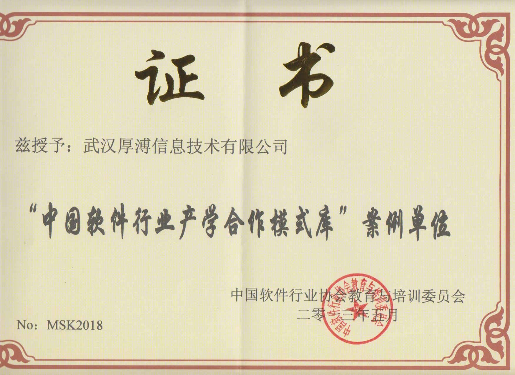 中國軟件行業(yè)產(chǎn)學(xué)合作模式庫案例單位證書 中國軟件行業(yè)產(chǎn)學(xué)合作模式庫案例單位證書